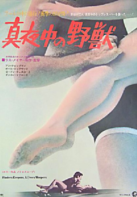 Finders Keepers, Lovers Weepers Original 1968 Japanese B2 Movie Poster