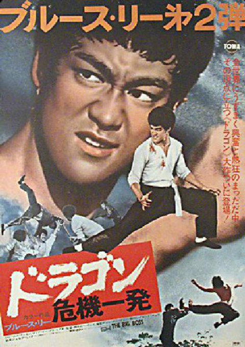 The Big Boss 1974 Japanese B2 Poster