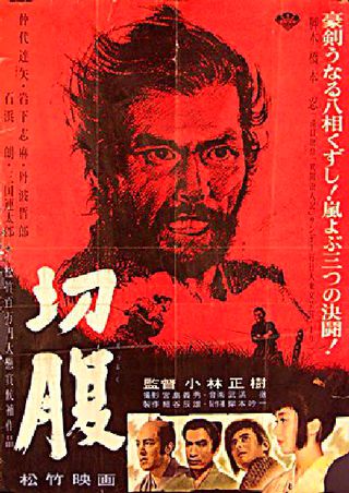 HARAKIRI 切腹 ハラキリ 珍しい 映画 ポスター reboiro'64 Amazon.com: Harakiri Movie Poster (27 x 40 Inches - 69cm x 102cm