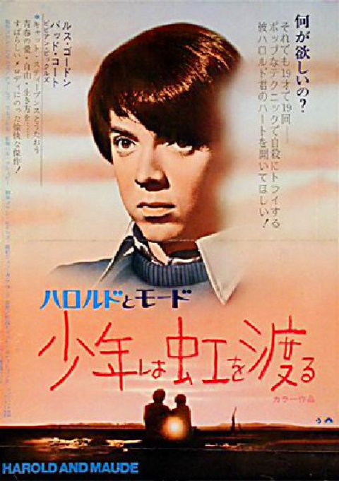Harold and Maude Original 1972 Japanese B3 Movie Poster