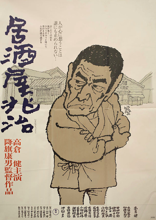 Izakaya Choji Original 1983 Japanese B1 Movie Poster