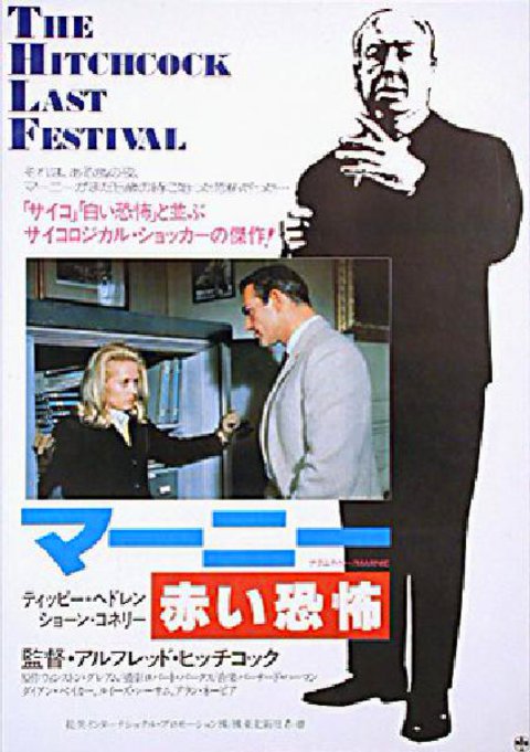 Marnie Original R1985 Japanese B2 Movie Poster