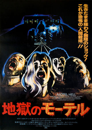 Hell Night / B2 / scream style / Japan