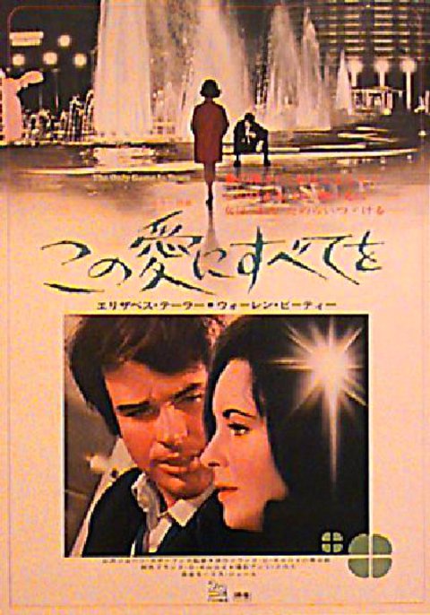 The Only Game in Town Original 1970 Japanese B2 Movie Poster