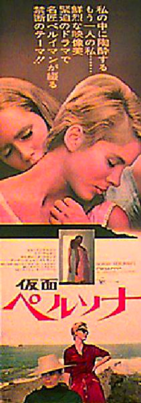 Persona Original 1966 Japanese STB Tatekan Movie Poster