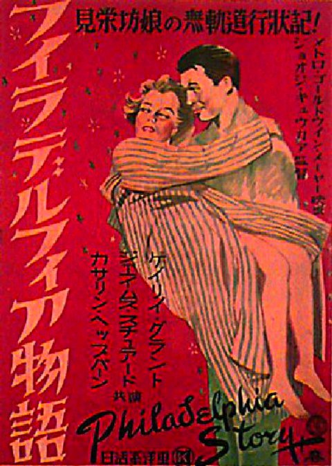 The Philadelphia Story Original 1940s Japanese B3 Movie Poster