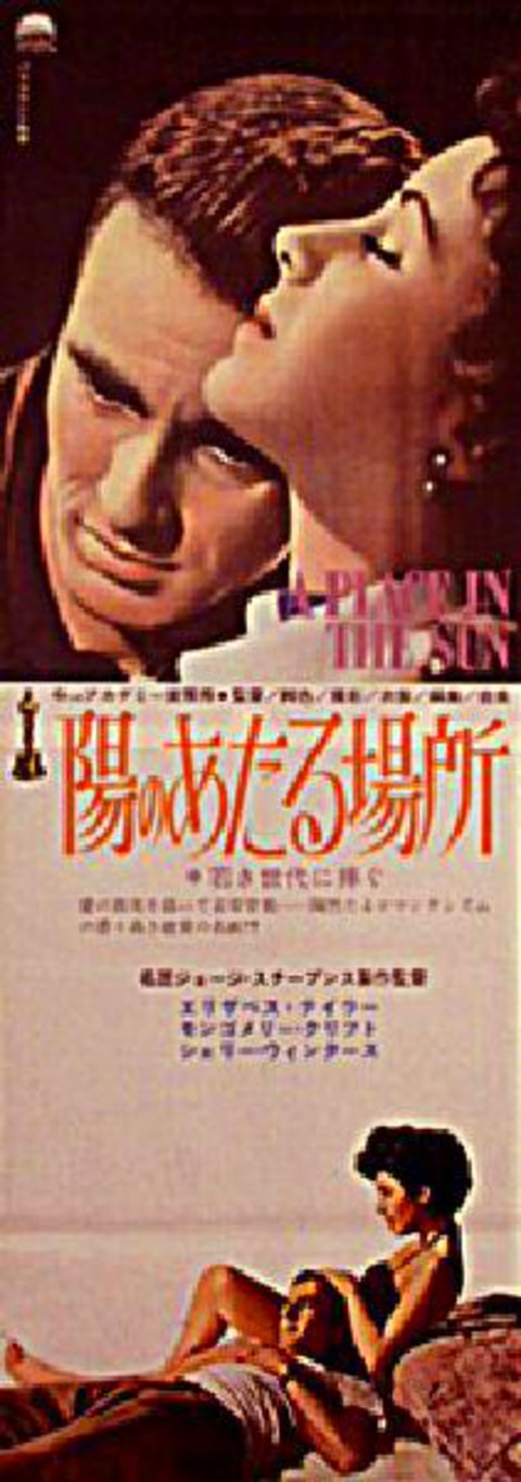 A Place in the Sun Original R1960s Japanese STB Tatekan Movie Poster