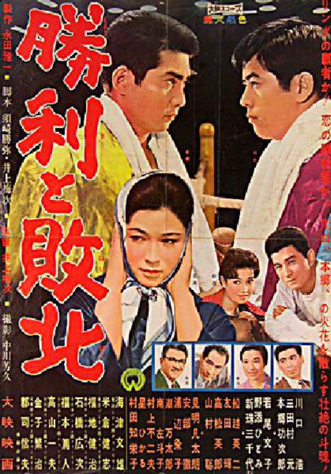 Shori to haiboku Original 1960 Japanese B2 Movie Poster