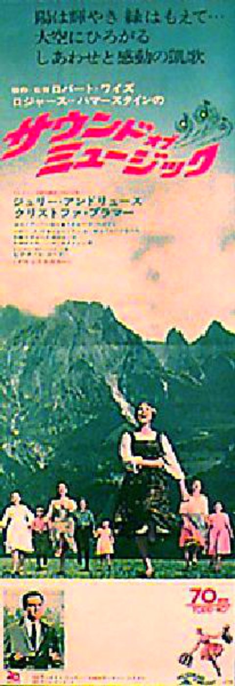 The Sound of Music Original 1965 Japanese STB Tatekan Movie Poster