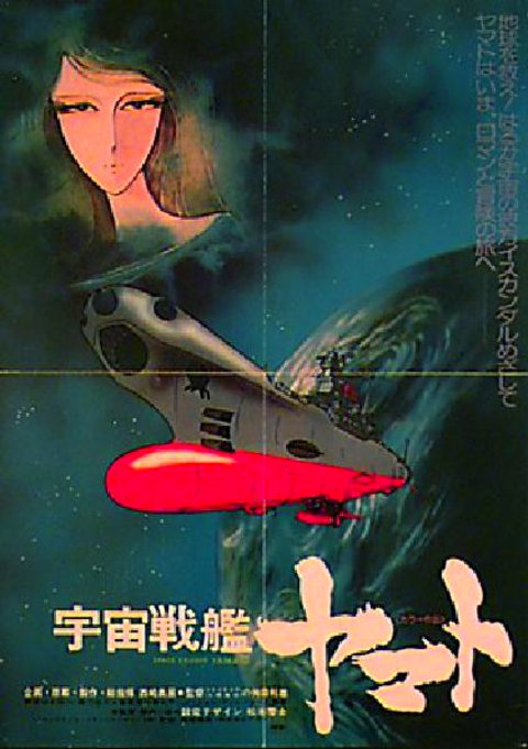 SPACE CRUISER YAMATO Original 1977 Japanese B2 Movie Poster 