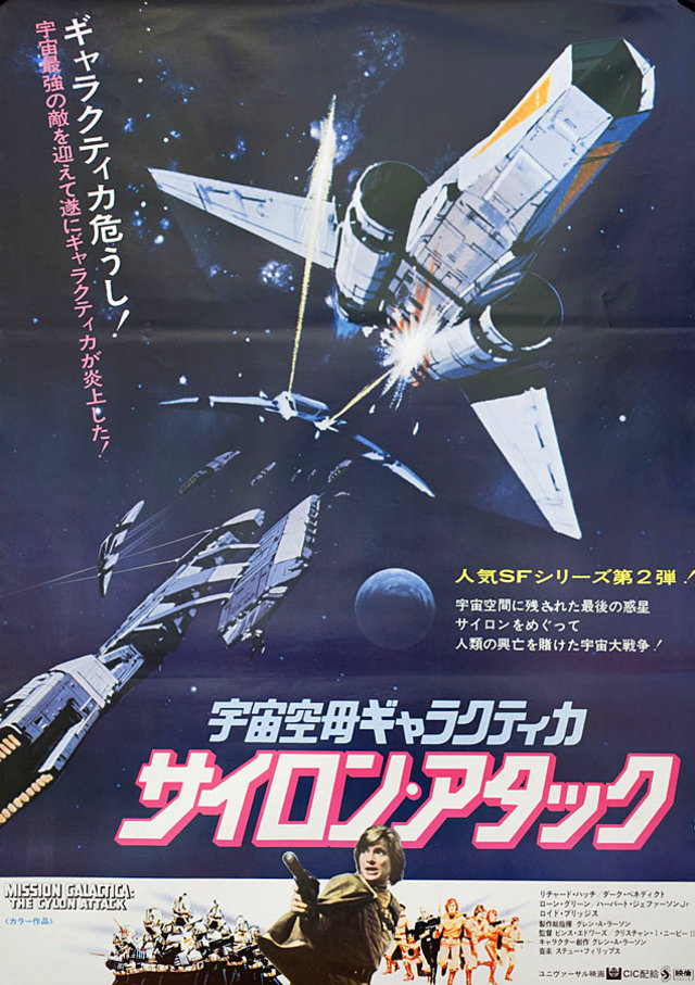 BATTLESTAR GALACTICA: THE CYLON ATTACK Original 1981 Japanese B2 Movie Poster