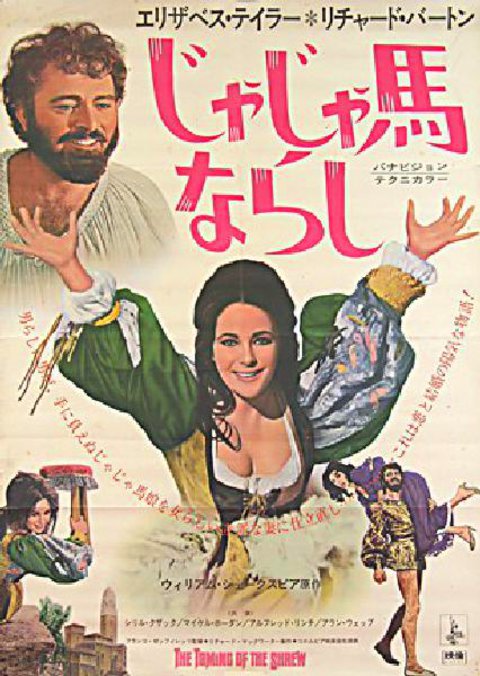 The Taming of the Shrew Original 1967 Japanese B2 Movie Poster