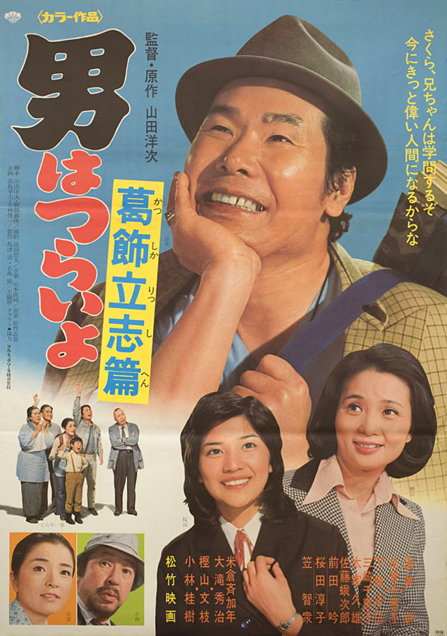 Tora-san, the Intellectual Original 1978 Japanese B2 Movie Poster