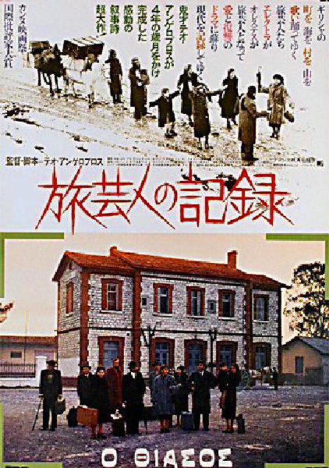 The Travelling Players Original 1975 Japanese B2 Movie Poster