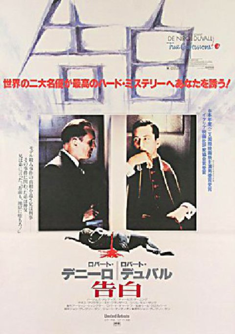 True Confessions Original 1981 Japanese B2 Movie Poster