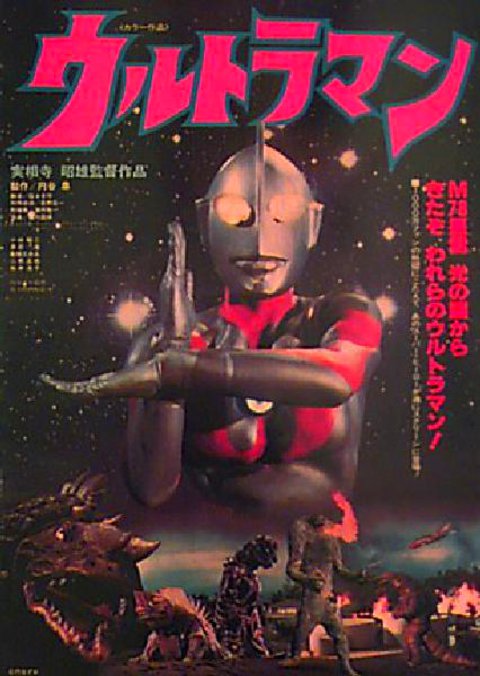 Ultraman Original 1980s Japanese B2 Movie Poster