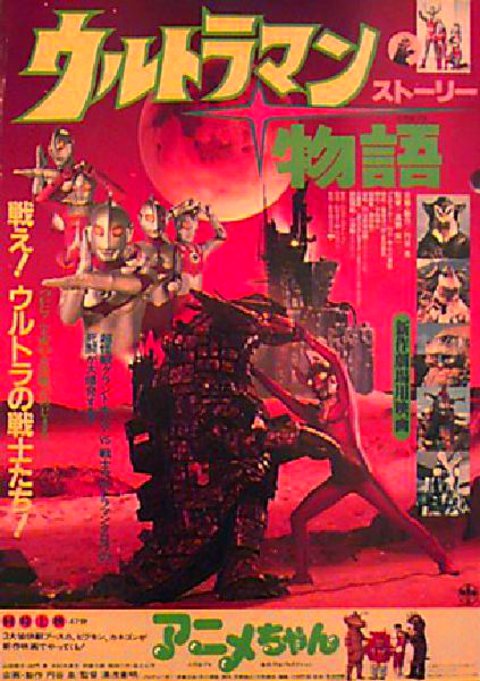 Ultraman Original 1980s Japanese B2 Movie Poster