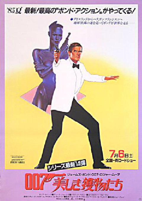 A View to a Kill 1985 Japanese B2 Poster