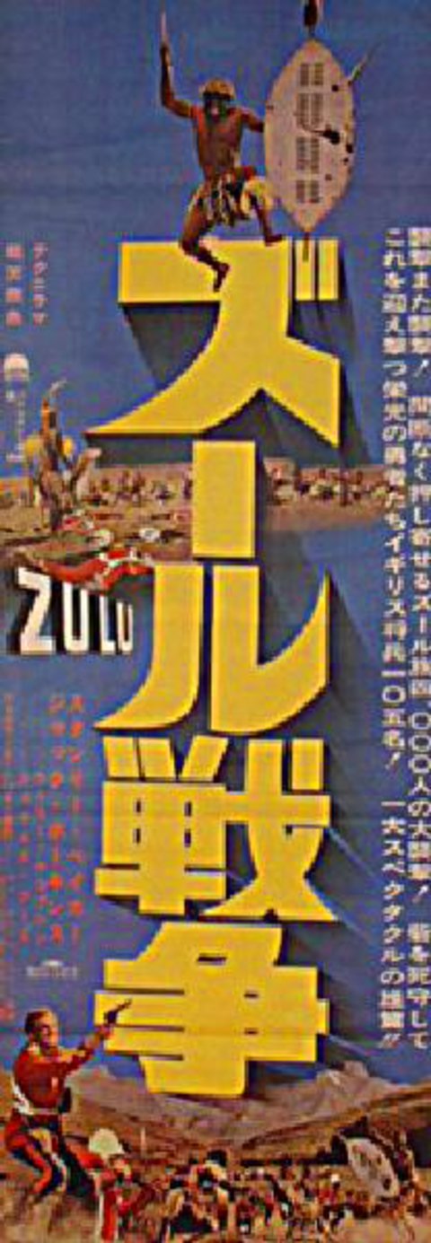 Zulu Original 1963 Japanese STB Tatekan Movie Poster