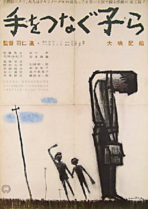 Children Hand in Hand Original 1963 Japanese B2 Movie Poster