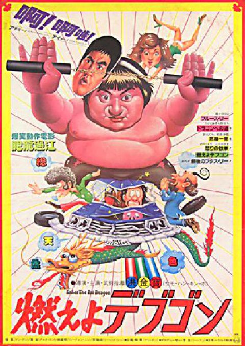 Enter The Fat Dragon Original 1981 Japanese B2 Movie Poster