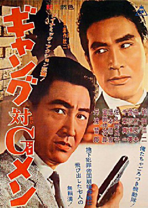 GANG VS G-MEN Original 1962 Japanese B2 Movie Poster