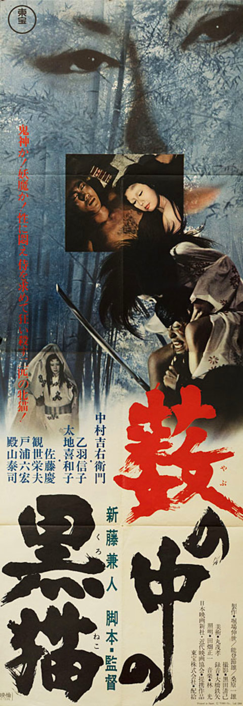 Kuroneko Original 1968 Japanese STB Tatekan Movie Poster