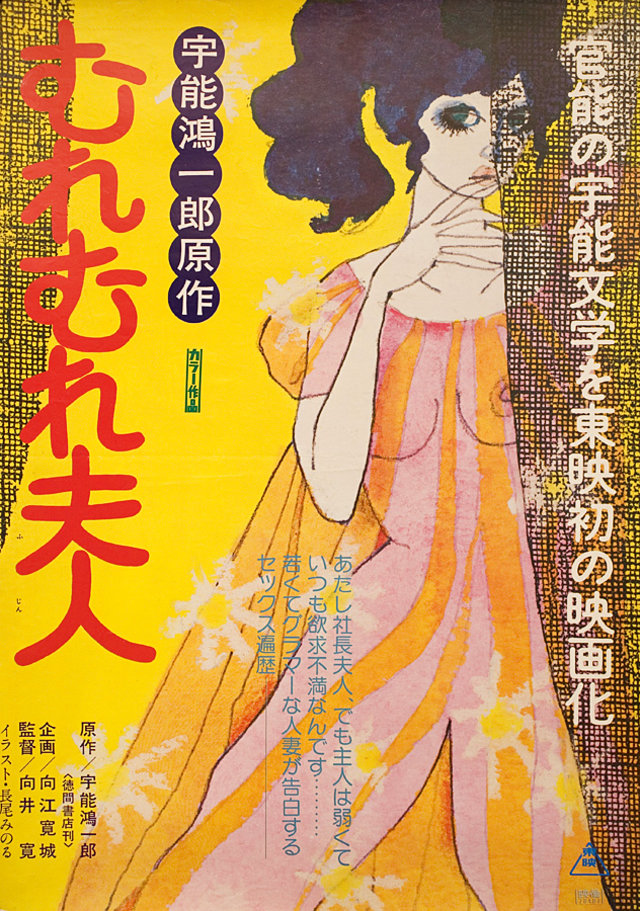 MURE MURE FUJIN Original 1978 Japanese B2 Movie Poster