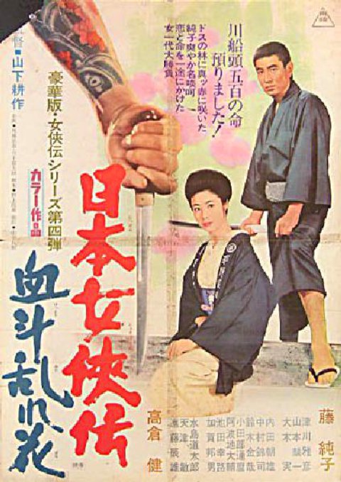 NIHON JKYO-DEN: KETTO MIDARE-BANA Original 1971 Japanese B2 Movie Poster