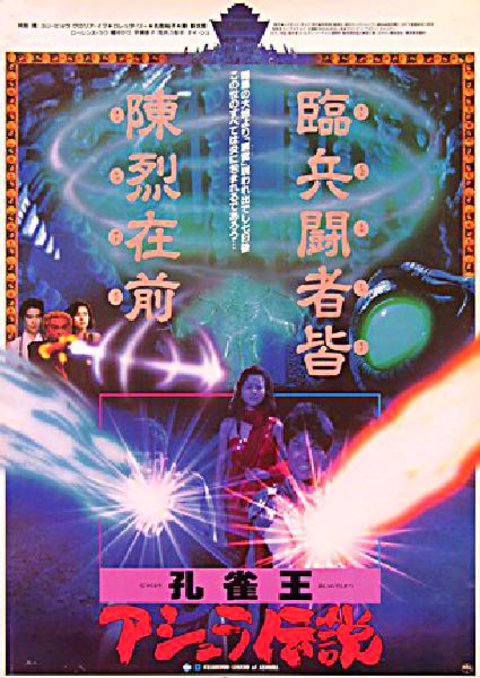 Saga of the Phoenix Original 1990 Japanese B2 Movie Poster