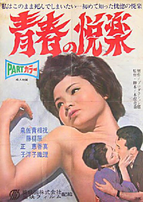 Seishun no etsuraku Original 1967 Japanese B2 Movie Poster