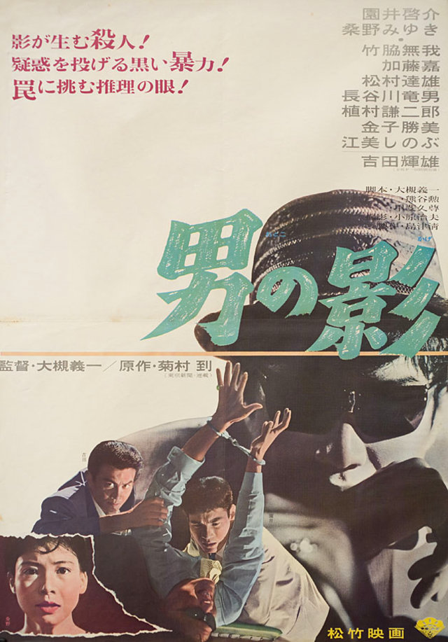 SHADOW OF THE MAN Original 1964 Japanese B2 Movie Poster