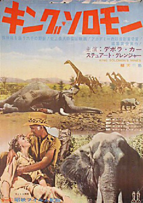 King Solomon's Mines Original 1950 Japanese B2 Movie Poster