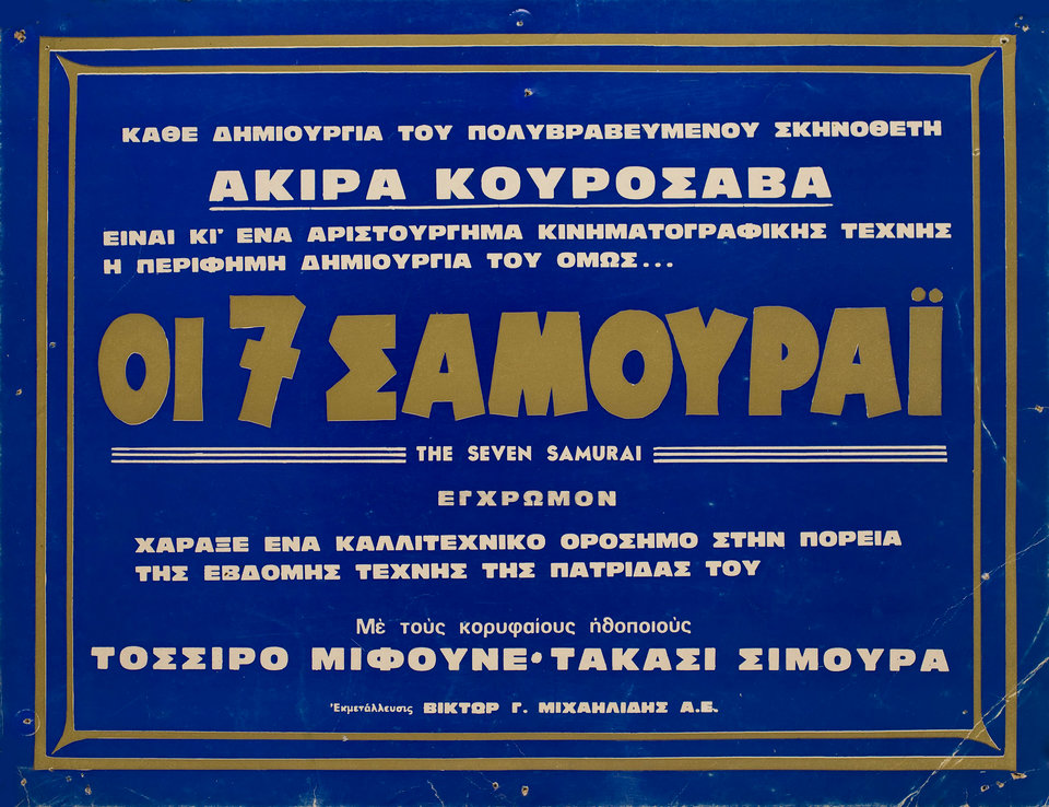 Seven Samurai Original 1960s Greek A3 Movie Poster