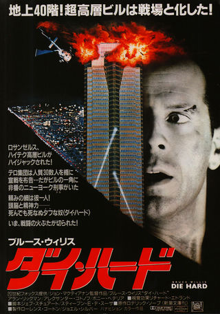 Die Hard (1988) Original Movie Posters - Posteritati Movie Poster