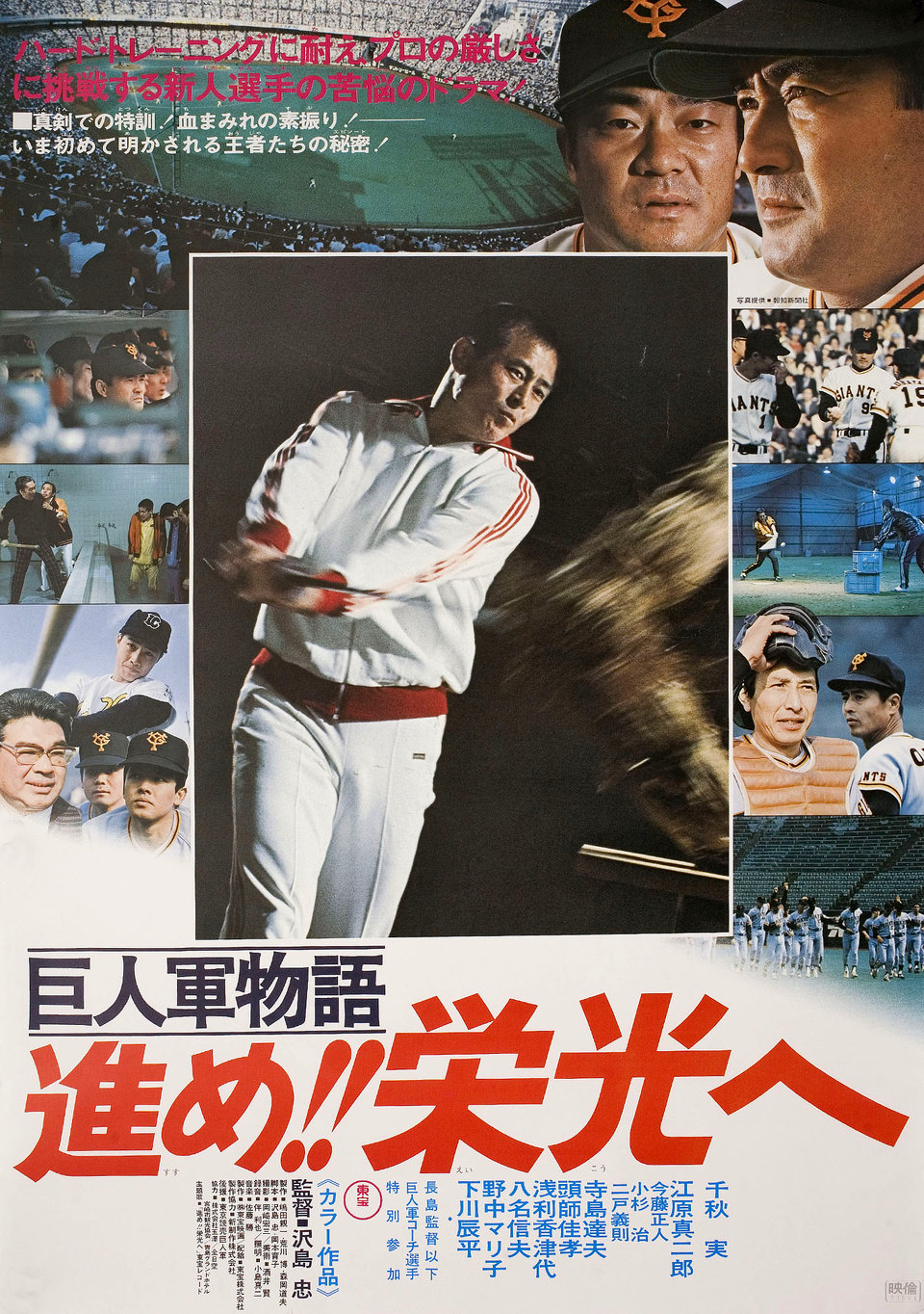 Baseball's Big 1: Sadaharu Oh Original 1977 Japanese B2 Movie Poster