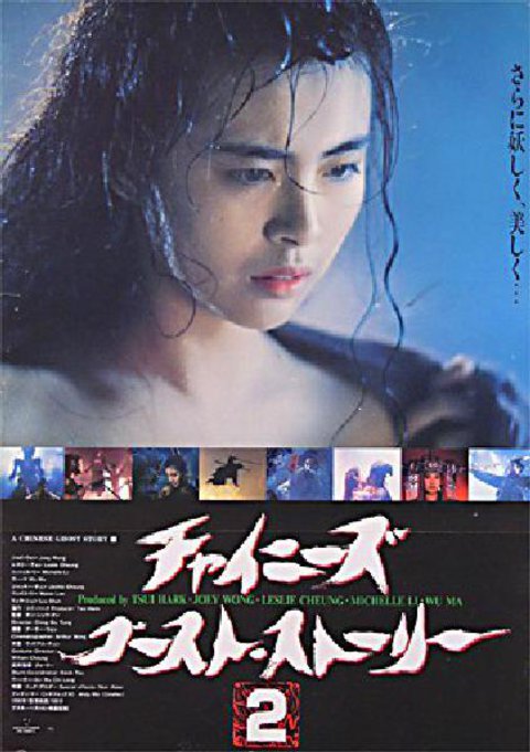 A Chinese Ghost Story II Original 1990 Japanese B2 Movie Poster