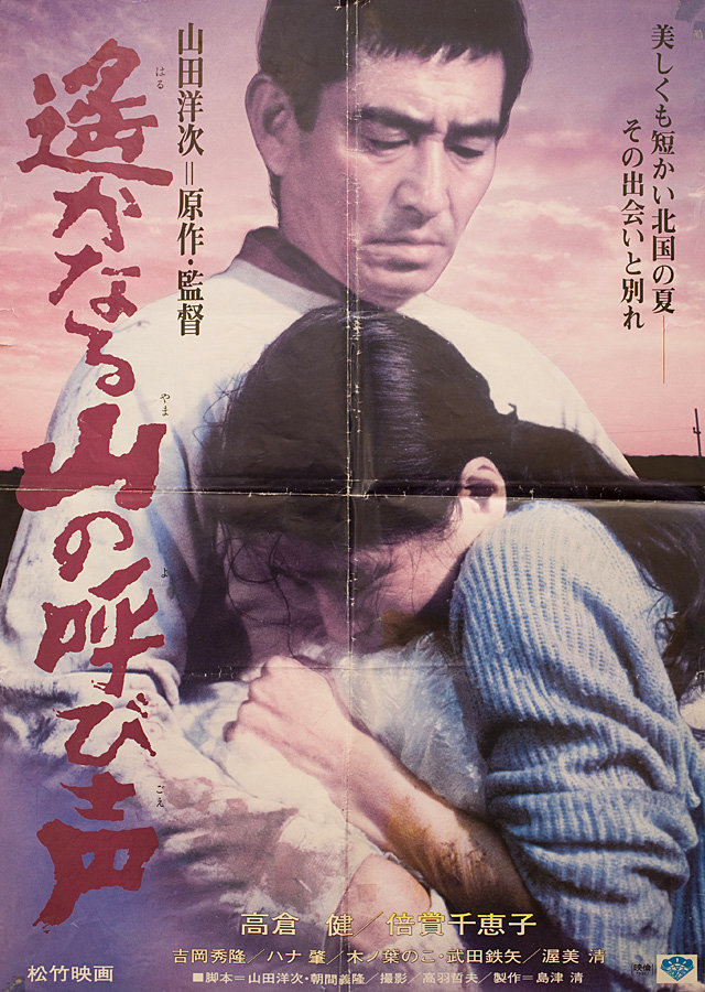 A Distant Cry from Spring Original 1980 Japanese B2 Movie Poster