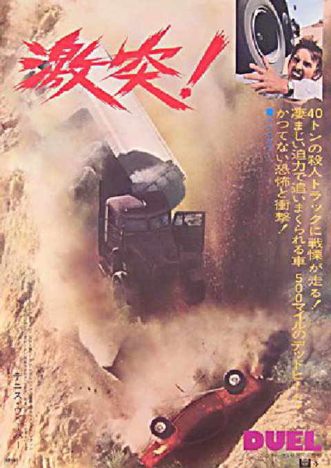 Duel Original 1972 Japanese B2 Movie Poster
