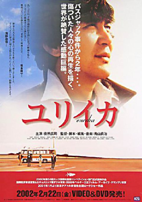Eureka 2000 Japanese B2 Poster Posteritati Movie Poster Gallery