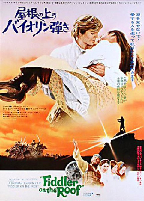 Fiddler on the Roof Original 1971 Japanese B2 Movie Poster