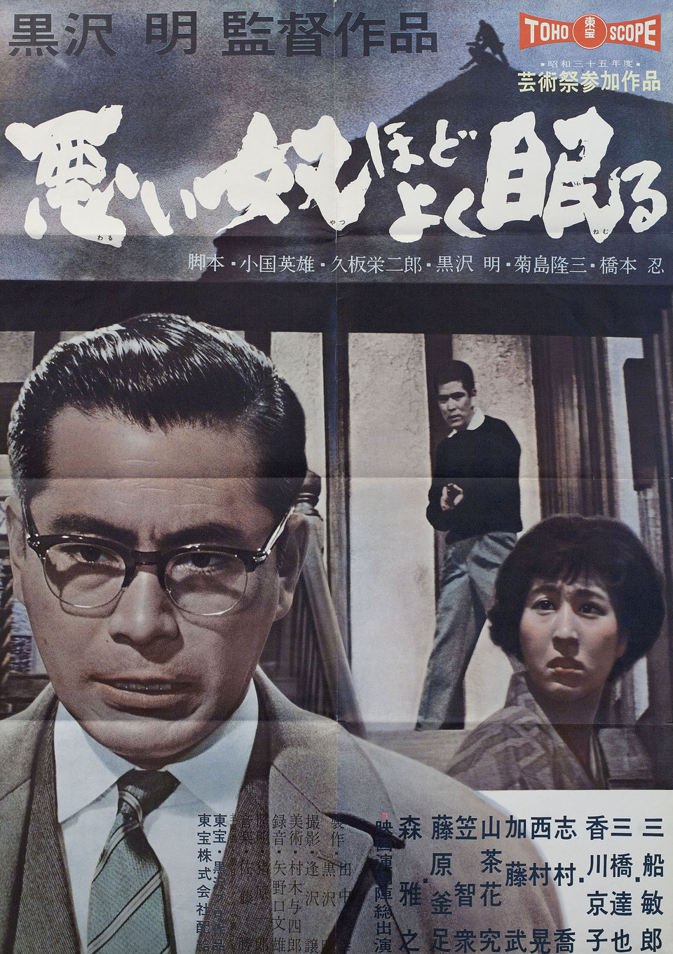 The Bad Sleep Well 1960 Japanese B2 Poster Posteritati Movie Poster