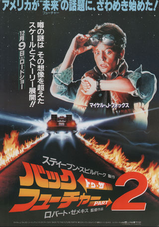 Back to the Future 日本版B2ポスター 当時物 非売品 バック・トゥ・ザ・フューチャー プリント - 白黒ポスターアート