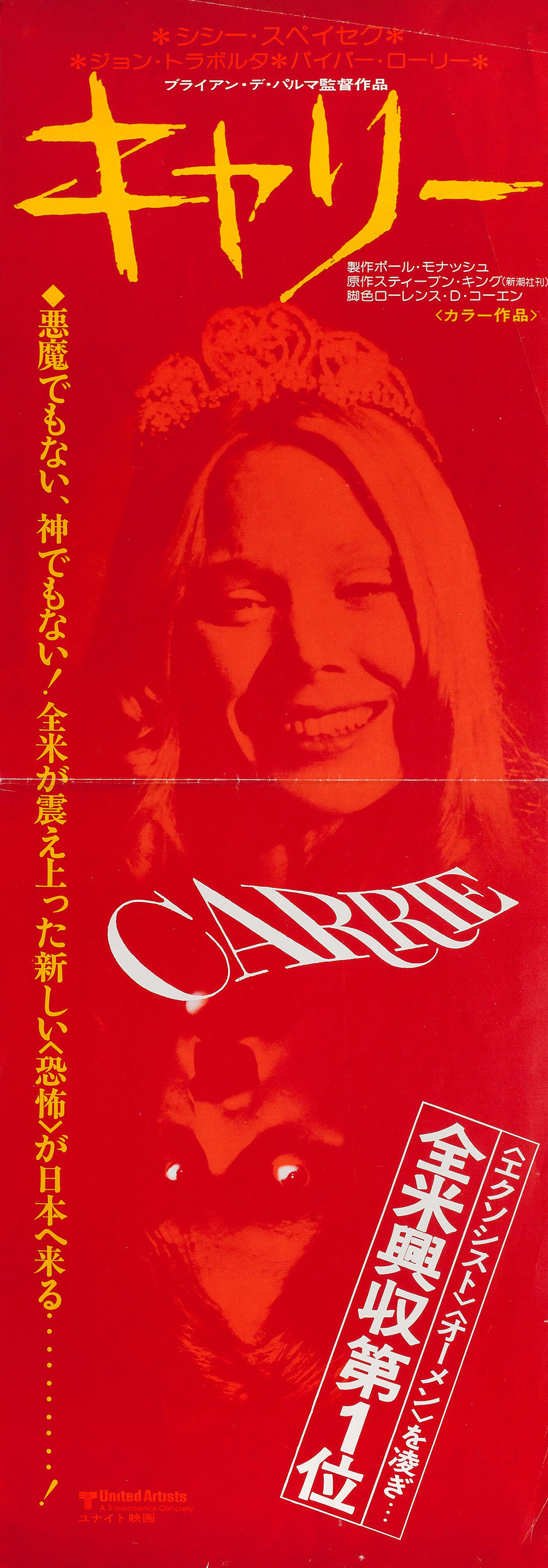 Carrie Original 1982 Japanese Speed Movie Poster