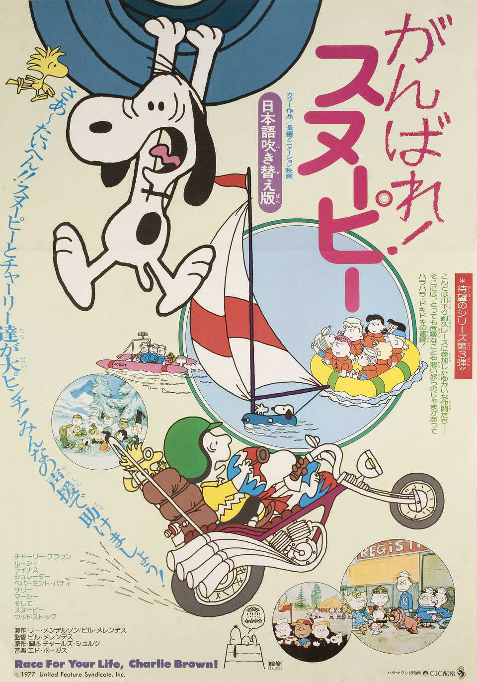 Race for Your Life, Charlie Brown Original 1977 Japanese B2 Movie Poster