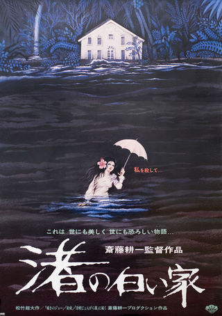 Nagisa no shiroi ie Original 1978 Japanese B2 Movie Poster