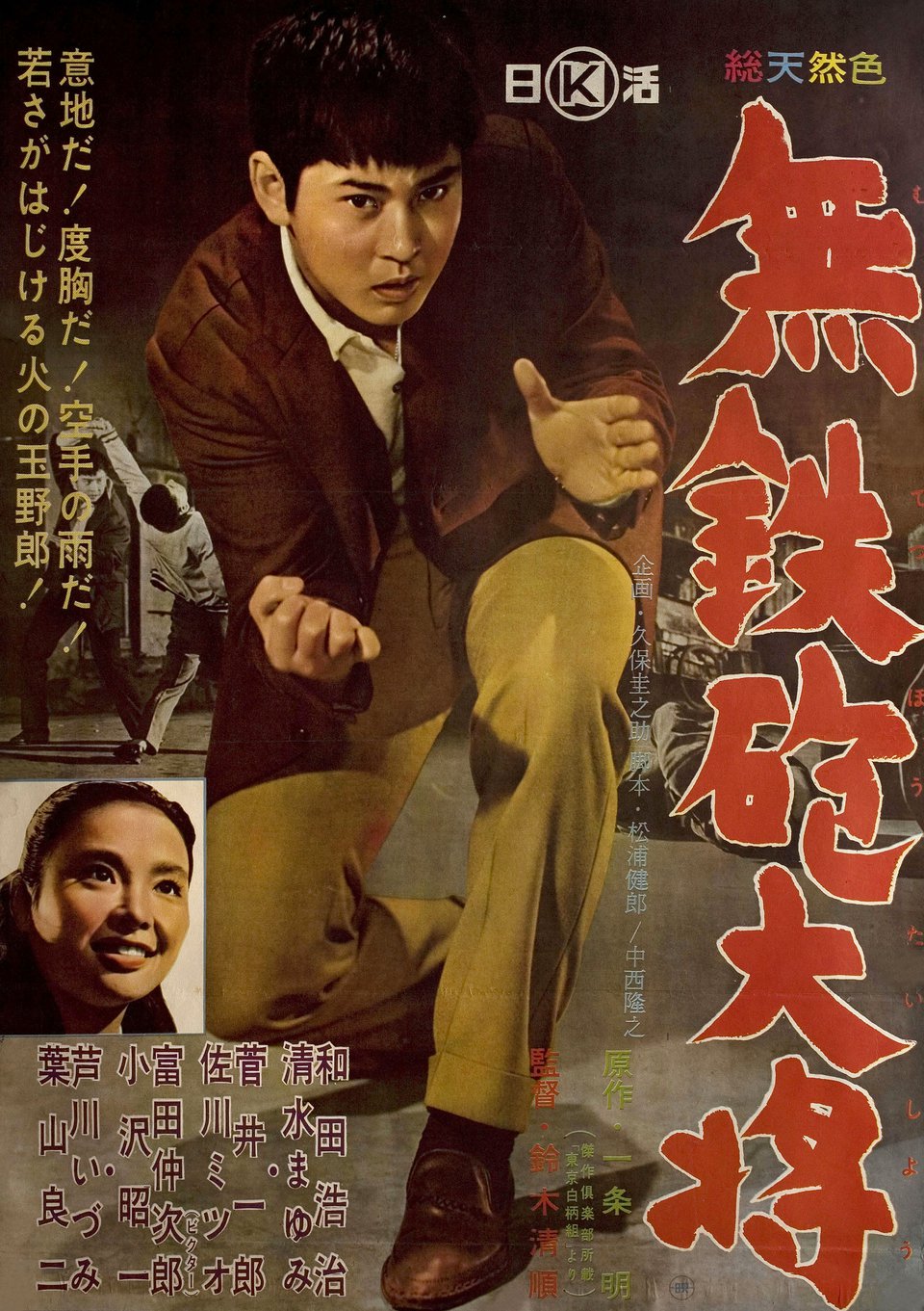A Hell of a Guy Original 1961 Japanese B2 Movie Poster Posteritati
