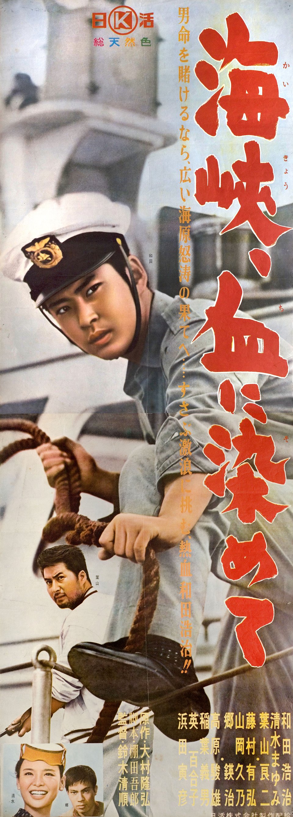 Blood-Red Water in the Channel Original 1961 Japanese STB Tatekan Movie Poster