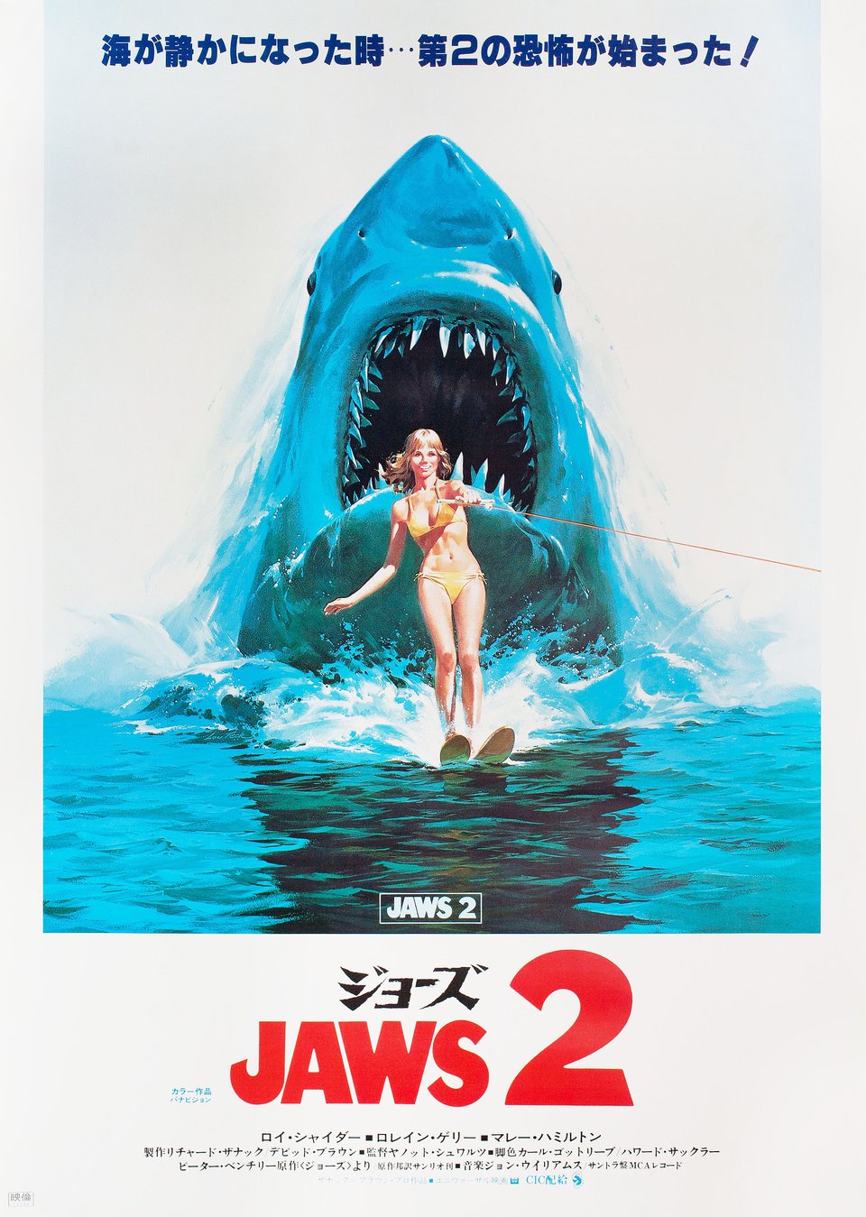 Jaws 2 1978 Japanese B2 Poster