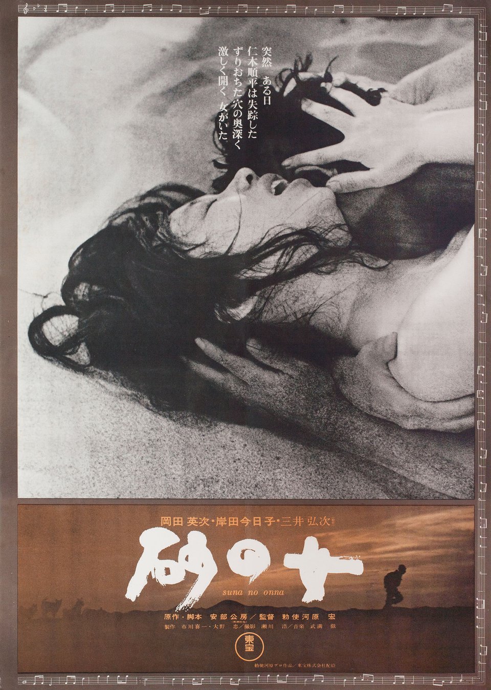 Woman in the Dunes Original 1968 Japanese B2 Movie Poster